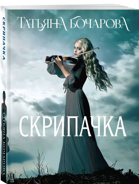 Фотография книги "Татьяна Бочарова: Скрипачка"