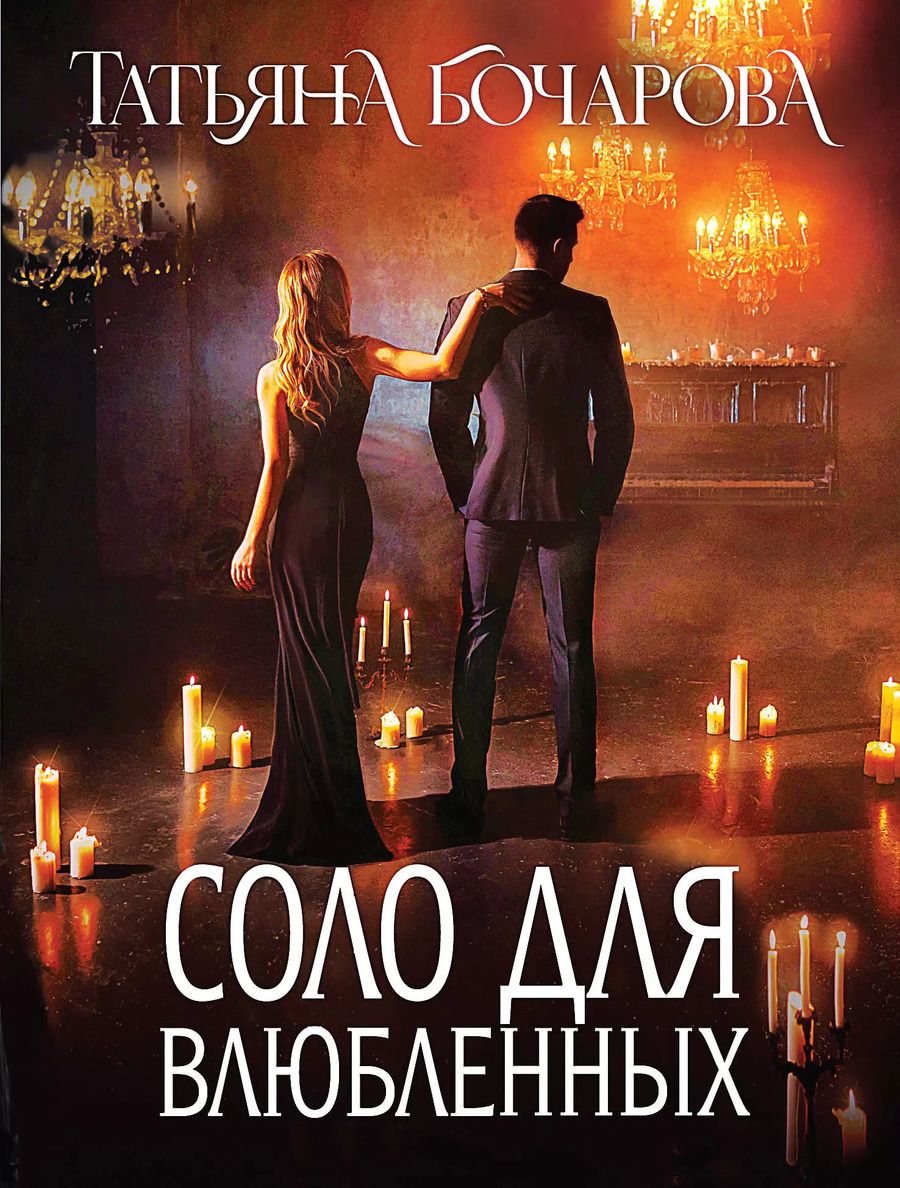 Обложка книги "Татьяна Бочарова: Соло для влюбленных: роман"