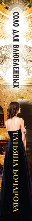 Фотография книги "Татьяна Бочарова: Соло для влюбленных: роман"