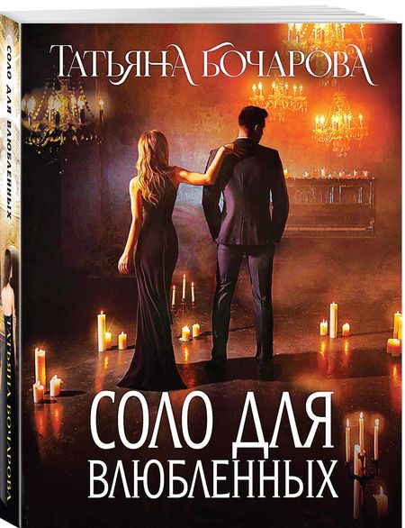 Фотография книги "Татьяна Бочарова: Соло для влюбленных: роман"