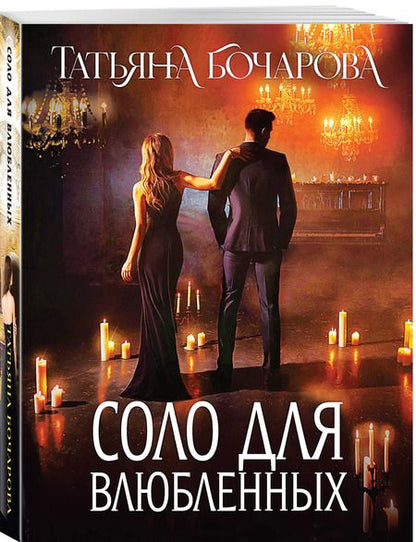 Фотография книги "Татьяна Бочарова: Соло для влюбленных: роман"
