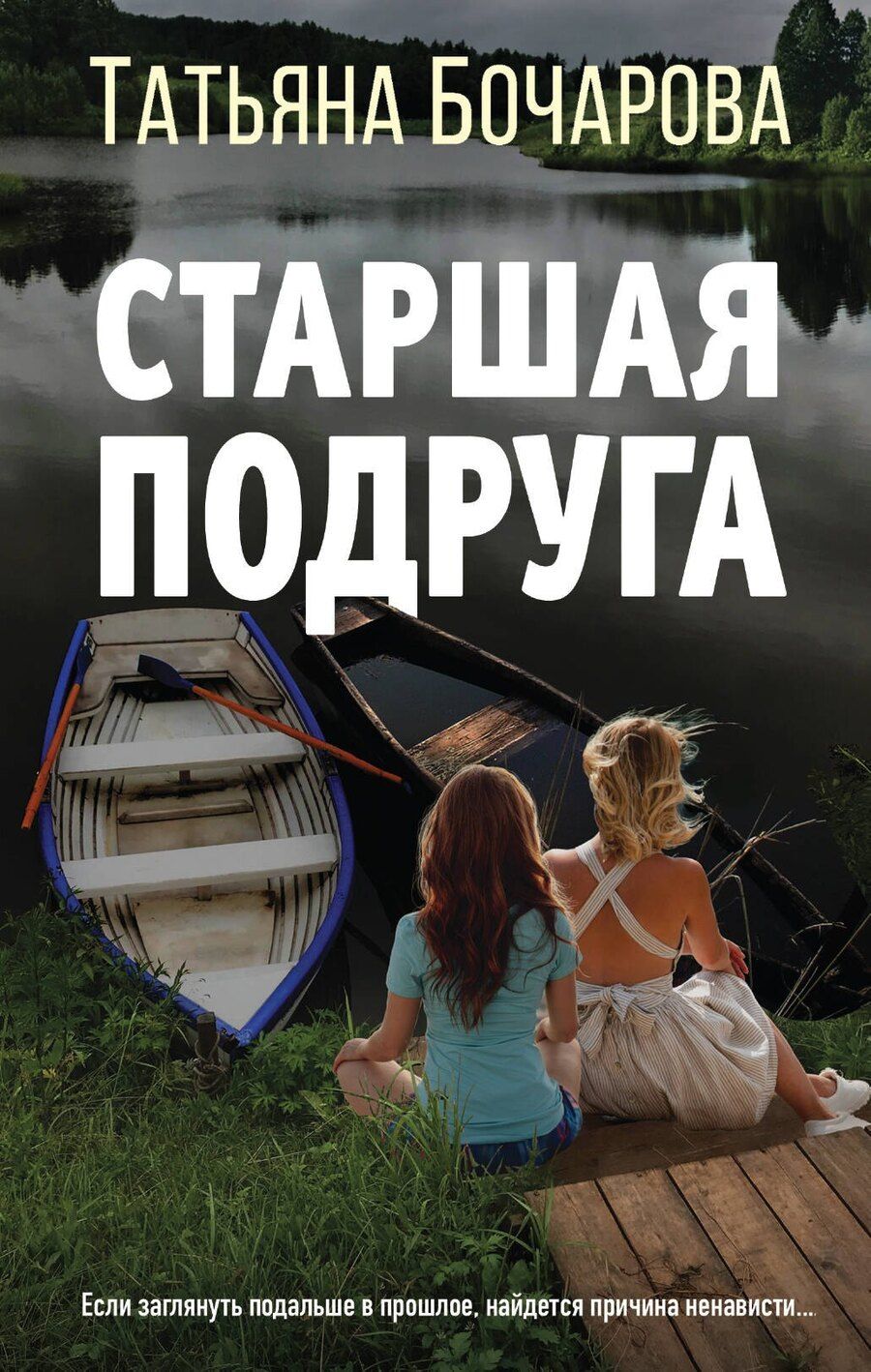 Обложка книги "Татьяна Бочарова: Старшая подруга"