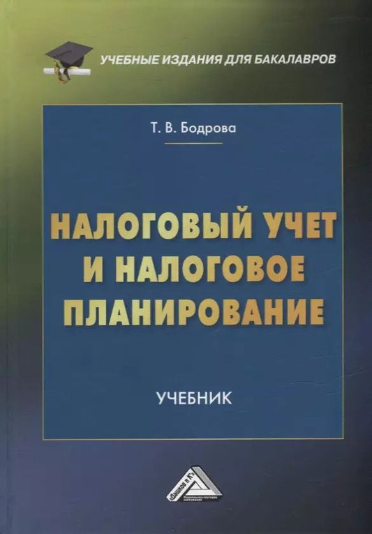 Обложка книги "Татьяна Бодрова: Налоговый учет и налоговое планирование: учебник для бакалавров"