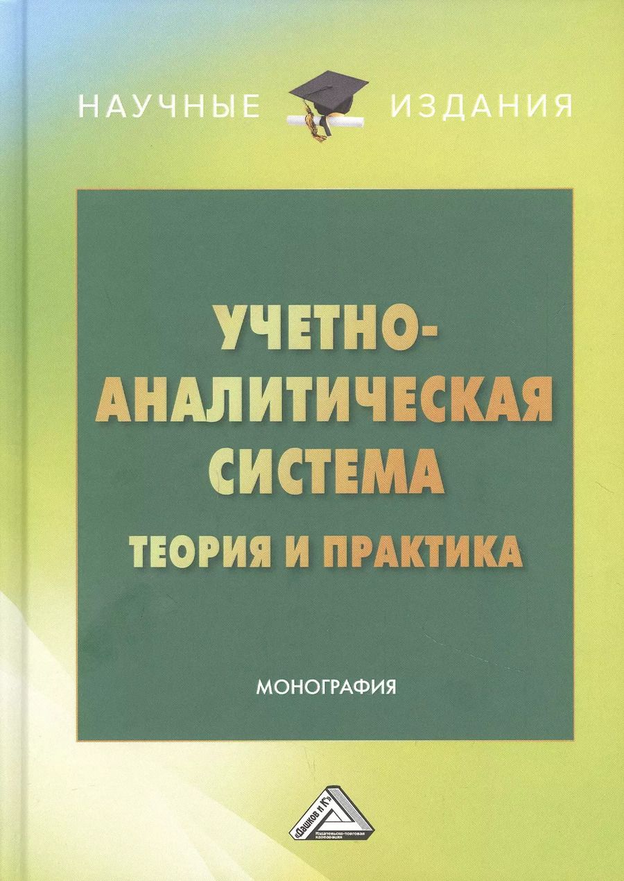 Обложка книги "Татьяна Бодрова: Учетно-аналитическая система: теория и практика: Монография"