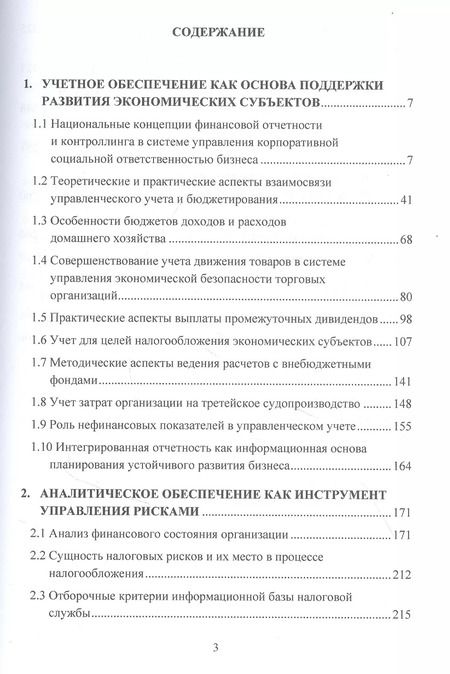 Фотография книги "Татьяна Бодрова: Учетно-аналитическая система: теория и практика: Монография"