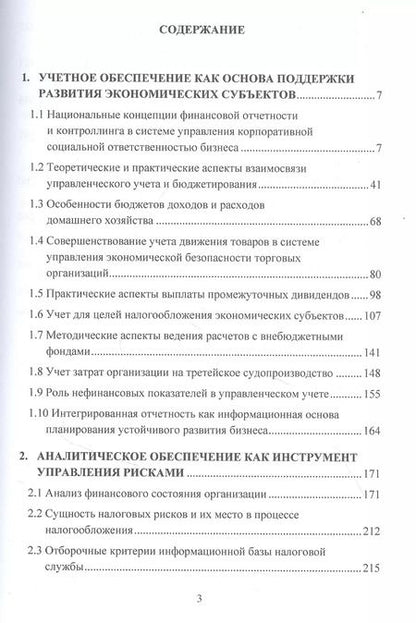Фотография книги "Татьяна Бодрова: Учетно-аналитическая система: теория и практика: Монография"