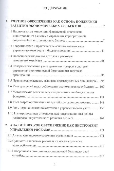 Фотография книги "Татьяна Бодрова: Учетно-аналитическая система: теория и практика: Монография"