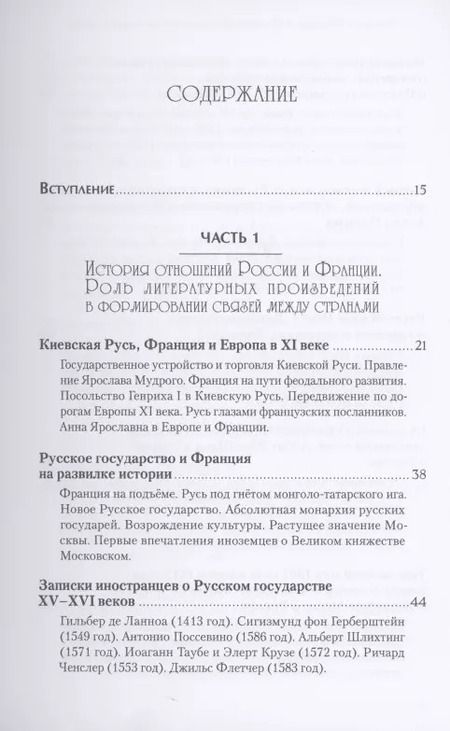 Фотография книги "Татьяна Богоявленская: Россия и Франция. История отношений и культурных связей"