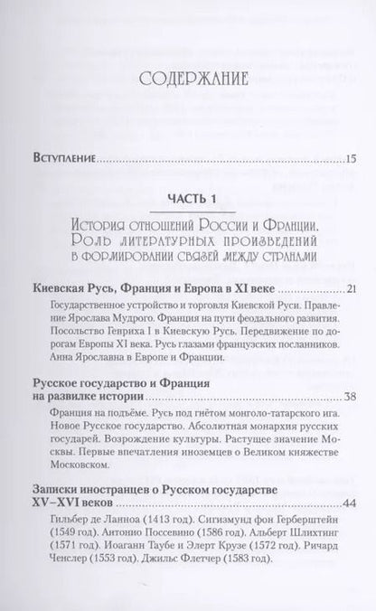 Фотография книги "Татьяна Богоявленская: Россия и Франция. История отношений и культурных связей"