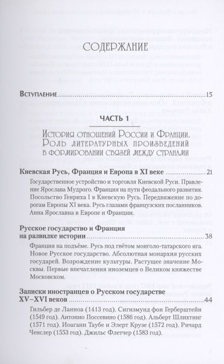 Фотография книги "Татьяна Богоявленская: Россия и Франция. История отношений и культурных связей"