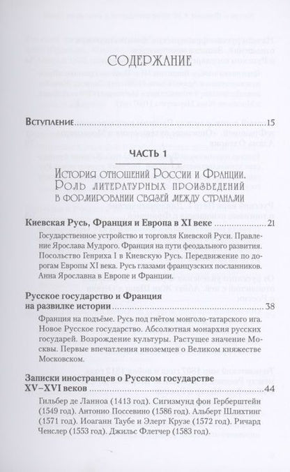 Фотография книги "Татьяна Богоявленская: Россия и Франция. История отношений и культурных связей"