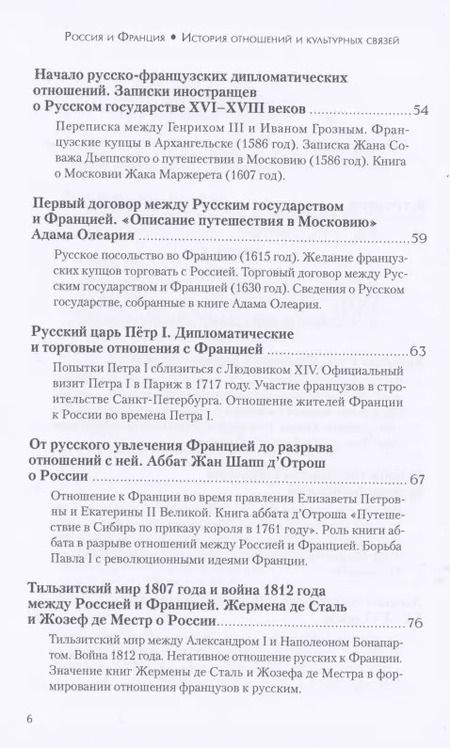 Фотография книги "Татьяна Богоявленская: Россия и Франция. История отношений и культурных связей"