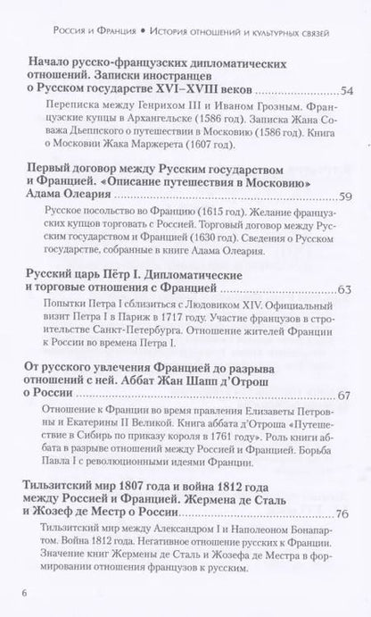 Фотография книги "Татьяна Богоявленская: Россия и Франция. История отношений и культурных связей"