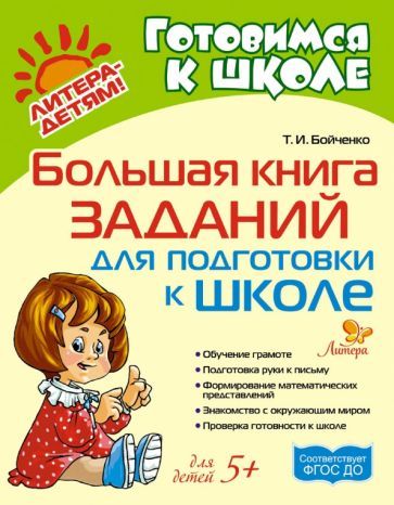 Обложка книги "Татьяна Бойченко: Большая книга заданий для подготовки к школе"