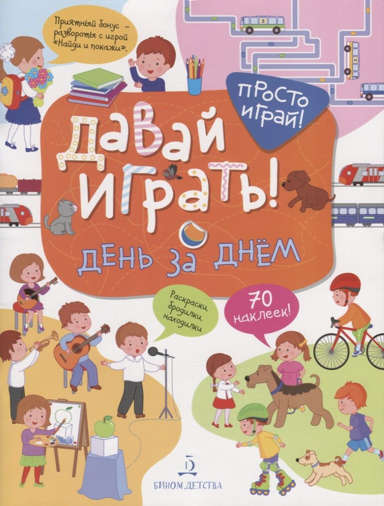 Обложка книги "Татьяна Бойченко: Давай играть! День за днем"
