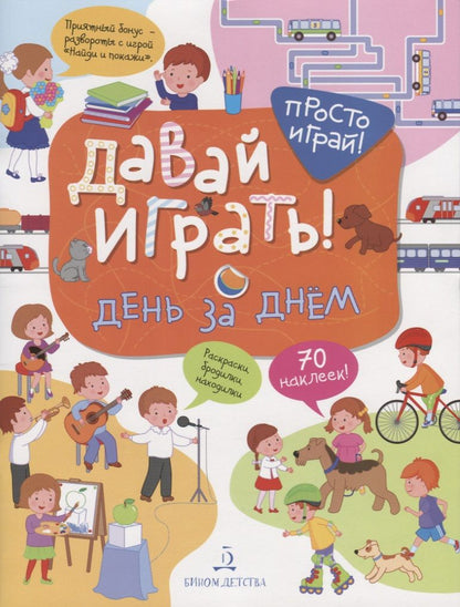 Обложка книги "Татьяна Бойченко: Давай играть! День за днем"