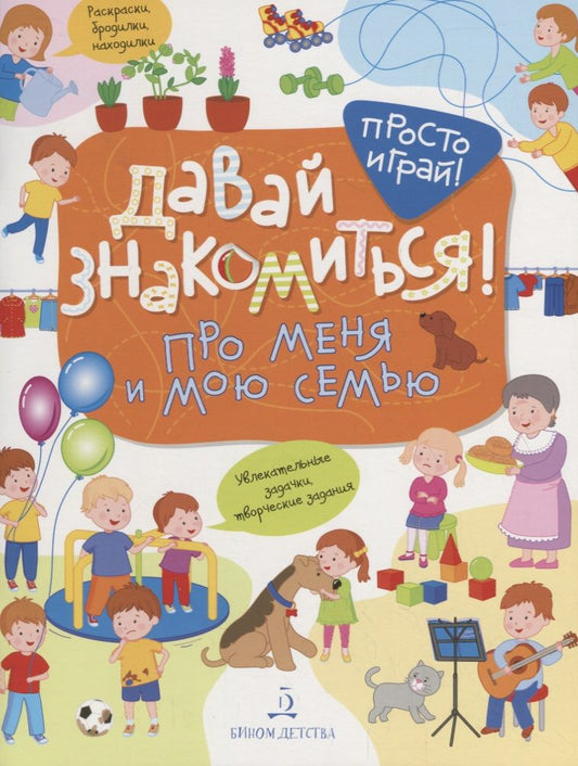 Обложка книги "Татьяна Бойченко: Давай знакомиться! Про меня и мою семью"
