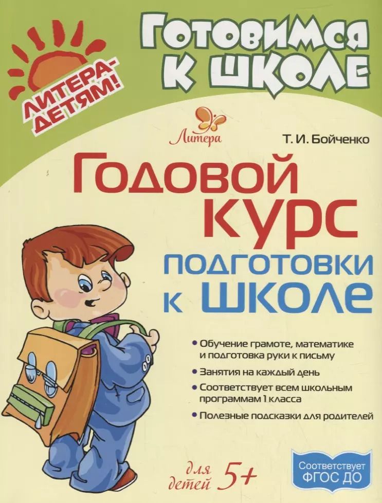 Обложка книги "Татьяна Бойченко: Годовой курс подготовки к школе"