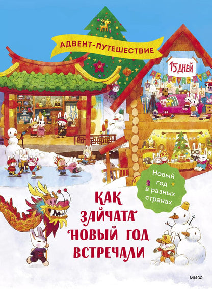 Обложка книги "Татьяна Бойченко: Как зайчата Новый год встречали"