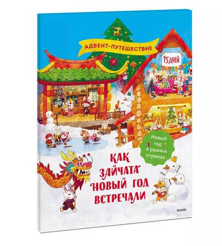 Фотография книги "Татьяна Бойченко: Как зайчата Новый год встречали"