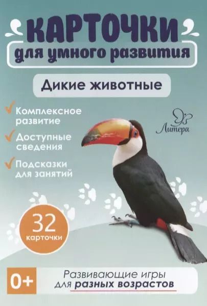 Обложка книги "Татьяна Бойченко: Карточки для умного развития. Дикие животные (32 карточки)"