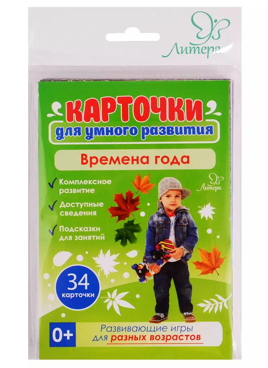 Обложка книги "Татьяна Бойченко: Карточки для умного развития. Времена года"