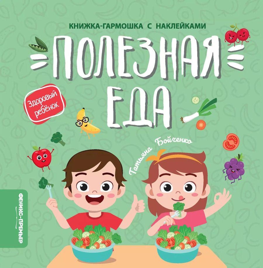 Обложка книги "Татьяна Бойченко: Полезная еда. Книжка-гармошка с наклейками"