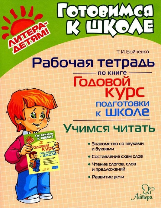 Обложка книги "Татьяна Бойченко: Рабочая тетрадь по книге Годовой курс подготовки к школе. Учимся читать"