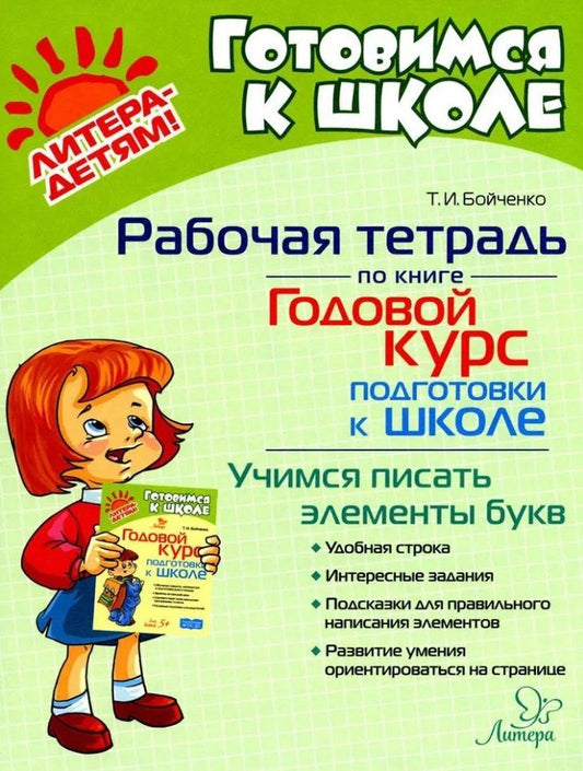 Обложка книги "Татьяна Бойченко: Рабочая тетрадь по книге Годовой курс подготовки к школе. Учимся писать элементы букв"
