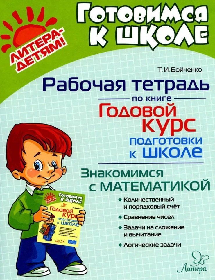 Обложка книги "Татьяна Бойченко: Рабочая тетрадь по книге "Годовой курс подготовки к школе". Знакомимся с математикой"