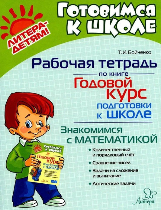 Обложка книги "Татьяна Бойченко: Рабочая тетрадь по книге "Годовой курс подготовки к школе". Знакомимся с математикой"