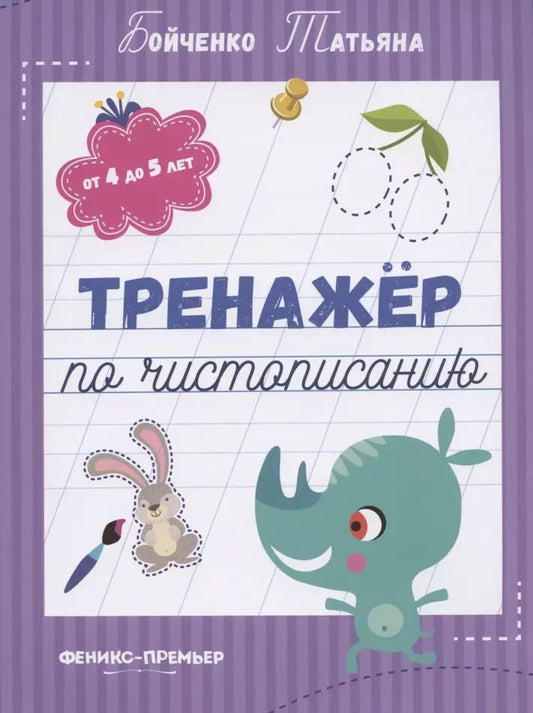 Обложка книги "Татьяна Бойченко: Тренажер по чистописанию. От 4 до 5 лет. Прописи"