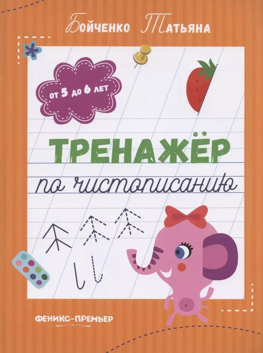 Обложка книги "Татьяна Бойченко: Тренажер по чистописанию. От 5 до 6 лет. Прописи"