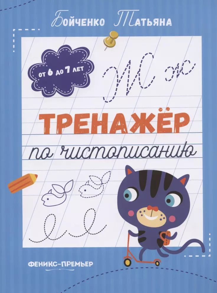 Обложка книги "Татьяна Бойченко: Тренажер по чистописанию. От 6 до 7 лет. Прописи"