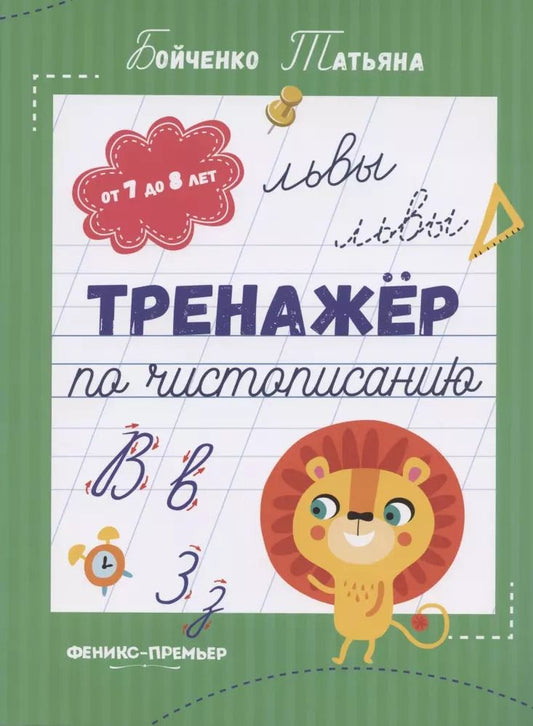 Обложка книги "Татьяна Бойченко: Тренажер по чистописанию. От 7 до 8 лет. Прописи"