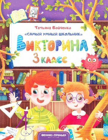 Обложка книги "Татьяна Бойченко: Викторина. 3 класс"