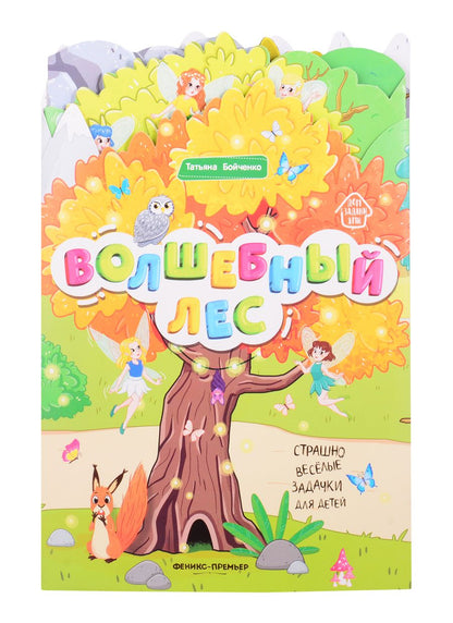 Обложка книги "Татьяна Бойченко: Волшебный лес: книжка-гармошка"