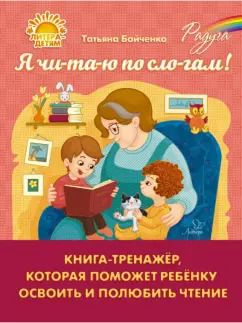 Обложка книги "Татьяна Бойченко: Я чи-та-ю по сло-гам. Книга-тренажёр, которая поможет ребенку освоить и полюбить чтение"