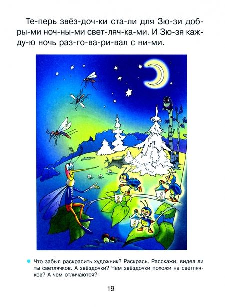 Фотография книги "Татьяна Бойченко: Я чи-та-ю по сло-гам. Книга-тренажёр, которая поможет ребенку освоить и полюбить чтение"