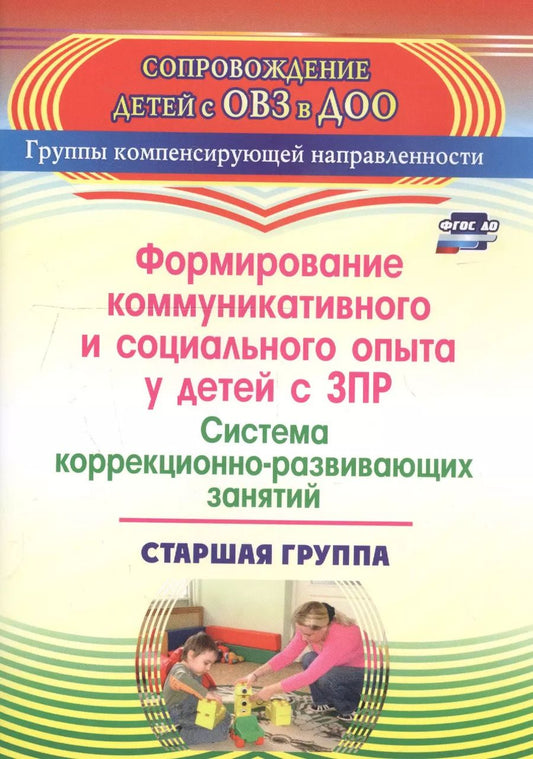 Обложка книги "Татьяна Бойко: Формирование коммуникативного и социального опыта у детей с ЗПР. Система коррекционно-развивающих занятий. Старшая группа"