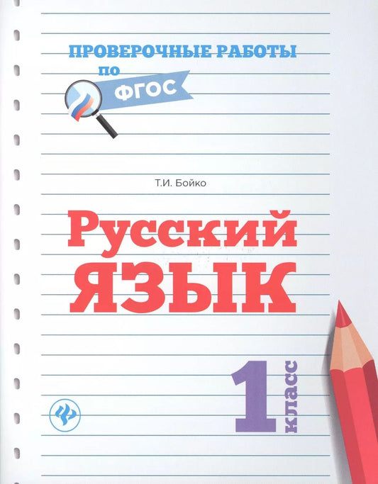 Обложка книги "Татьяна Бойко: Русский язык.1 класс"