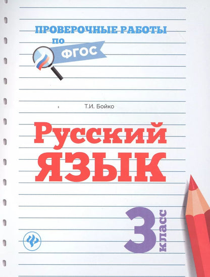 Обложка книги "Татьяна Бойко: Русский язык.3 класс"