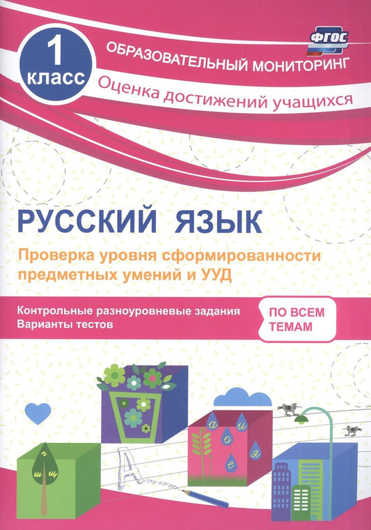 Обложка книги "Татьяна Бойко: Русский язык. 1 класс. Проверка уровня сформированности предметных умений и УУД. ФГОС"