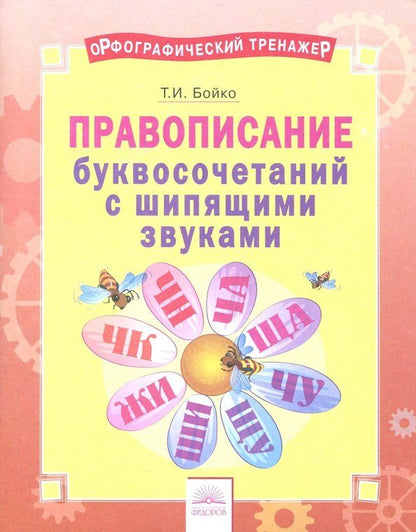 Обложка книги "Татьяна Бойко: Русский язык. 2-4 классы. Правописание буквосочетаний с шипящими звуками. Тетрадь-практикум"