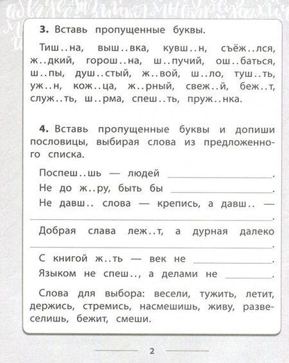 Фотография книги "Татьяна Бойко: Русский язык. 2-4 классы. Правописание буквосочетаний с шипящими звуками. Тетрадь-практикум"