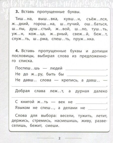 Фотография книги "Татьяна Бойко: Русский язык. 2-4 классы. Правописание буквосочетаний с шипящими звуками. Тетрадь-практикум"
