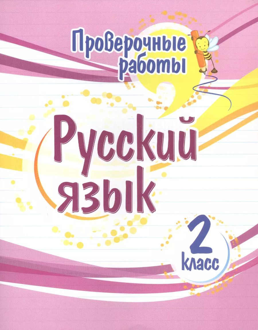 Обложка книги "Татьяна Бойко: Русский язык. 2 класс. Проверочные работы. ФГОС"