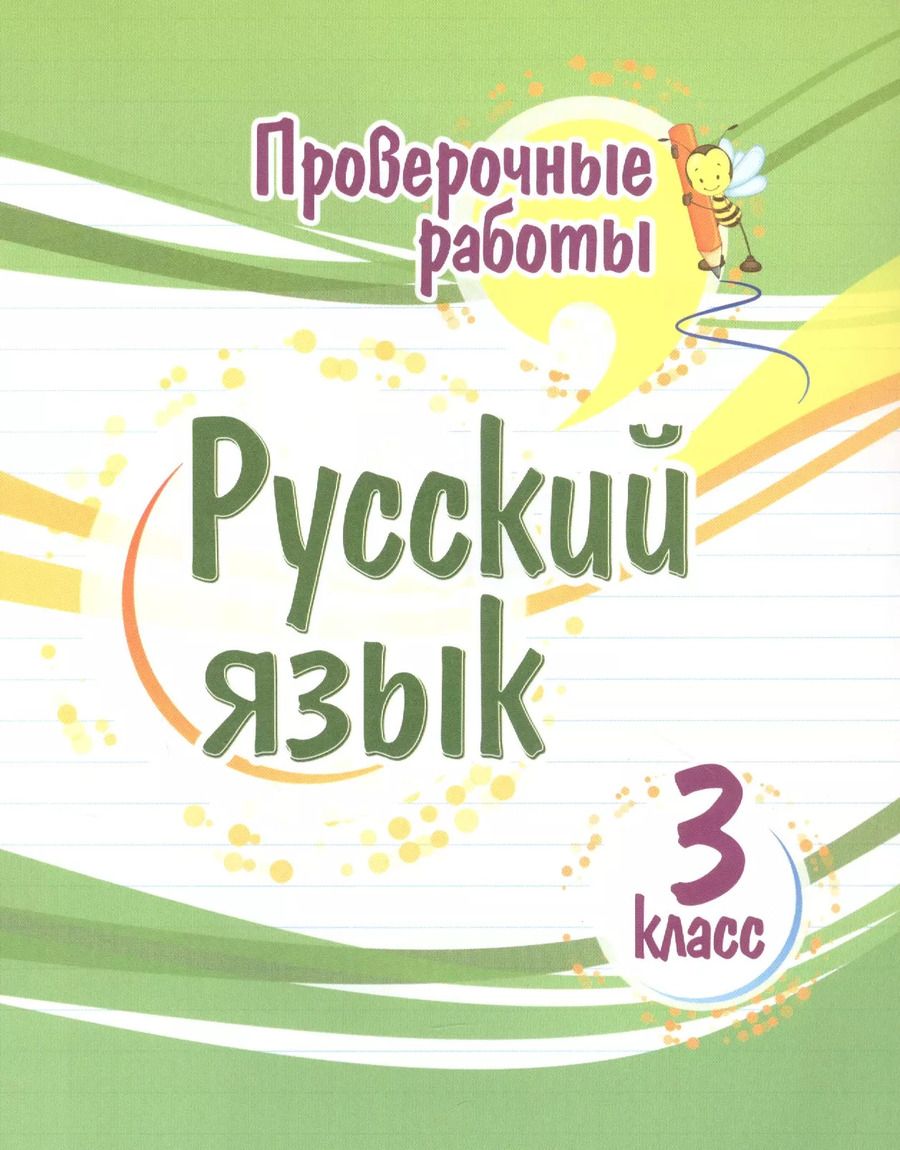 Обложка книги "Татьяна Бойко: Русский язык. 3 класс. Проверочные работы. ФГОС"