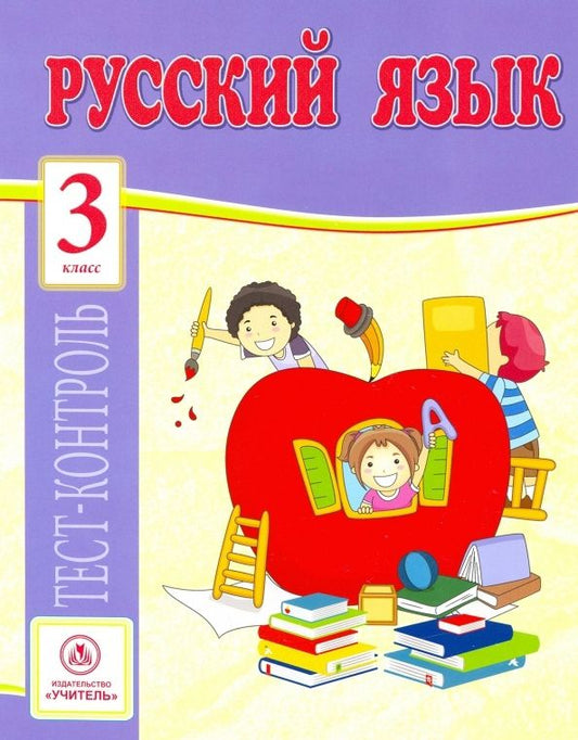 Обложка книги "Татьяна Бойко: Русский язык. 3 класс. Тест-контроль (Школа России). ФГОС"