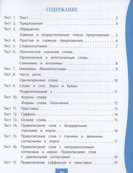 Фотография книги "Татьяна Бойко: Русский язык. 3 класс. Тест-контроль (Школа России). ФГОС"